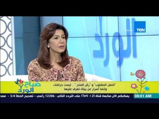 صباح الورد - خبيرة طاقة المكان تحذر من "النعل المقلوب وفتح وغلق المقص" .. والتواليت فى إتجاة القبلة