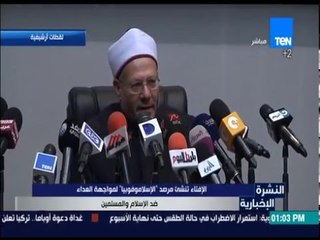 النشرة الإخبارية - الإفتاء تنشئ مرصد "الإسلاموفوبيا" لمواجهة العداء ضد الإسلام والمسلمين