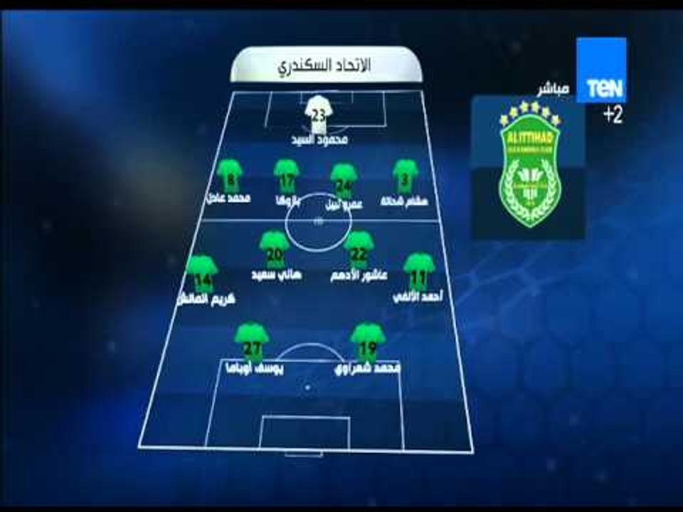 ستاد TEN - التشكيل الرسمي لفريق الإتحاد السكندري أمام الفريق غزل في مباراة اليوم من الدوري الممتاز
