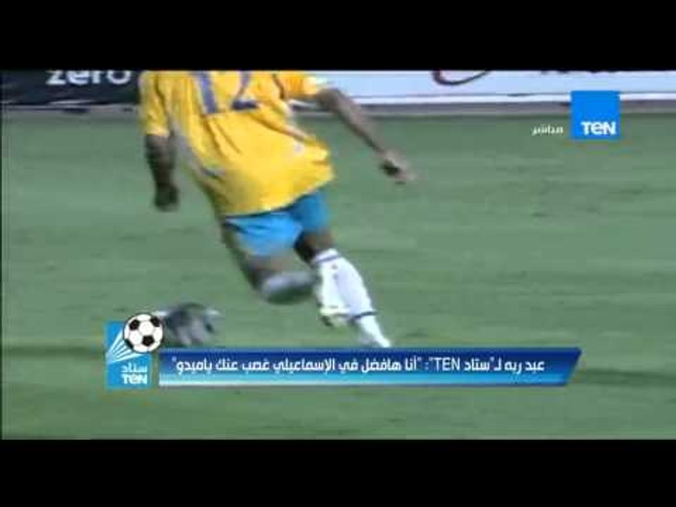 ستاد TeN - ك/ حسني عبد ربه " مش احنا الى ناخد بالجزمة و كل اسماعيلية عارفه مين حسنى و مين ميدو "