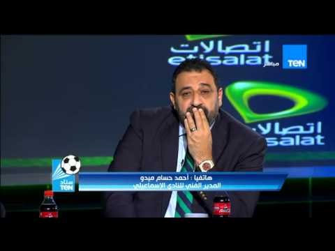 ستاد TeN - ك/ احمد حسام ميدو... يا انا يا حسني عبد ربه فى الاسماعيلى حسني واخواته عاملين مؤامرة عليا