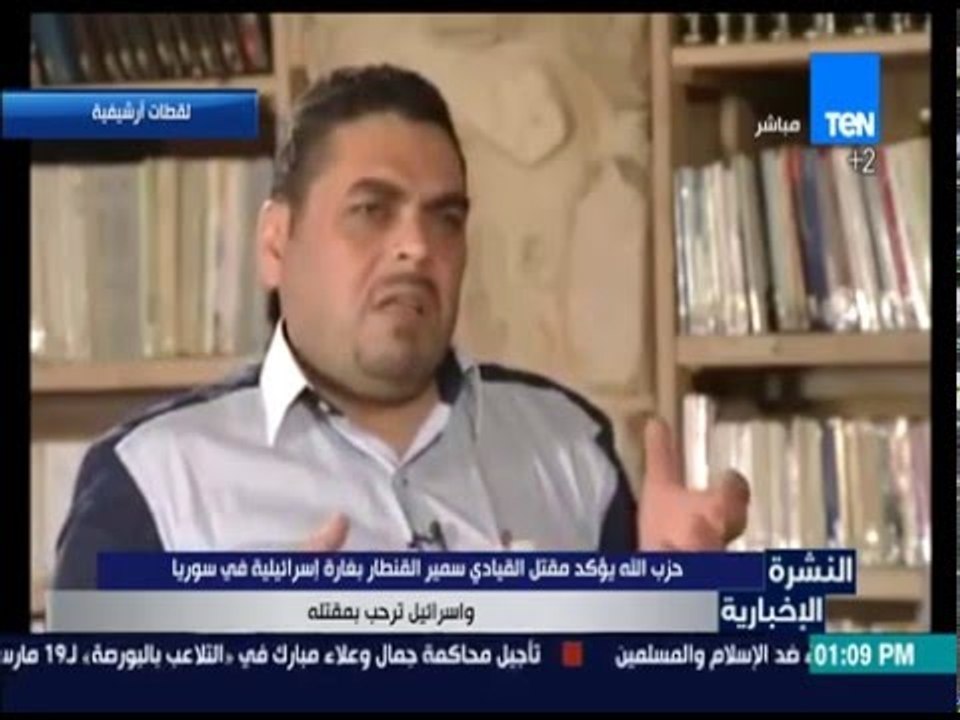 النشرة الإخبارية - حزب الله يؤكد مقتل القيادي سمير القنطار بغارة إسرائيلية في سوريا