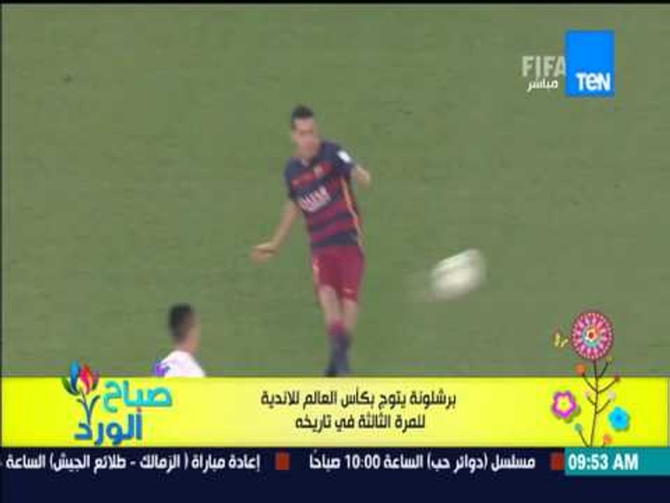 صباح الورد - برشلونة يتوج بكأس العالم للأندية للمرة الثالثة فى تاريخه