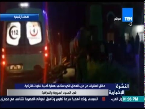 النشرة الإخبارية - مقتل العشرات من حزب العمال الكردستاني بعملية أمنية للقوات التركية