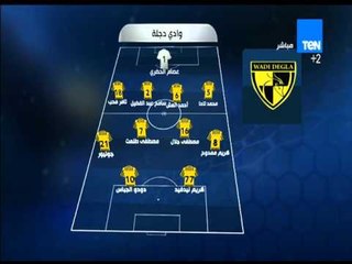 ستاد TEN- التشكيل الرسمي لفريق وادي دجلة أمام الفريق سموحة في مباراة اليوم من الدوري الممتاز