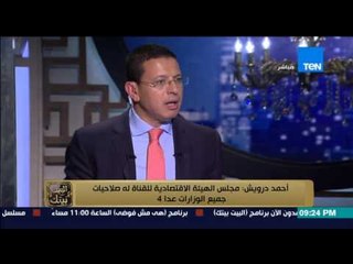 البيت بيتك | El Beit Beitak - مجلس الهيئة الاقتصادية للقناة له صلاحيات جميع الوزارات عدا 4