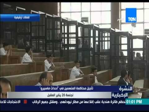 النشرة الإخبارية - تأجيل محاكمة المتهمين في أحداث ماسبيرو لجلسة 20 يناير المقبل