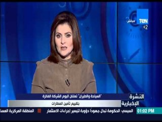 النشرة الإخبارية - "السياحة والطيران" تعلنان اليوم الشركة الفائزة بتقييم تأمين المطارات