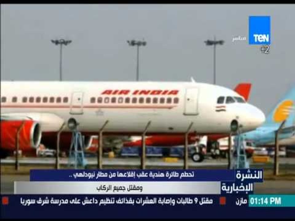 النشرة الإخبارية - تحطم طائرة هندية عقب إقلاعها...