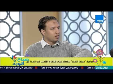 صباح الورد - مبادرة سينما العلم للقضاء على ظاهرة التلقين فى المدارس مع مؤسسي المبادرة