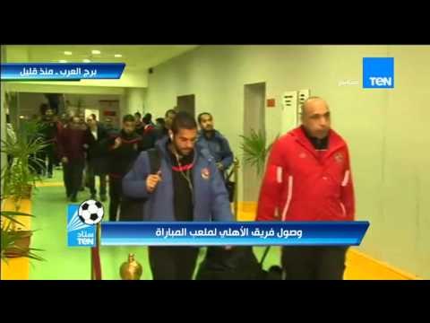 ستاد TeN - وصول فريق النادى الاهلى لـ ستاد برج العرب قبل مباراة سموحة والجهاز الفنى يعاين الملعب