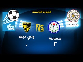 مباراة سموحة  VS  وادى دجلة 2 / 0 ...... الدورى المصرى 2015 - 2016