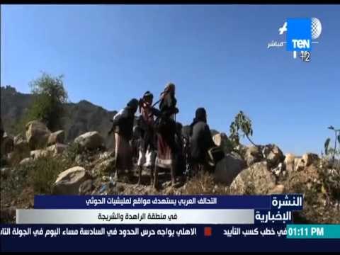 النشرة الإخبارية - التحالف العربي يستهدف مواقع لمليشيات الحوثي في منطقة الراهدة والشريجة