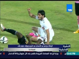 النشرة الإخبارية - الزمالك يتراجع عن الإنسحاب من الدوري ويؤكد خوض لقاء المحلة غداً