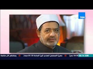 صباح الورد - شيخ الأزهر فى ذكرى مولد النبى الكريم : الإرهاب كابوس وعدو للبشرية ولابد من محاربته