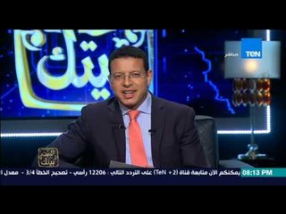 البيت بيتك | El Beit Beitak - حلقة الاثنين 21-12-2015 الاعلامي عمرو عبد الحميد ومافيا غش الذهب