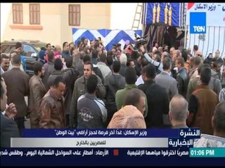 النشرة الإخبارية - وزير الاسكان: غداً اخر فرصة لحجز أراضي " بيت الوطن" للمصريين بالخارج