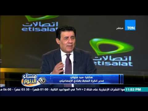 مساء الانوار - ك/ سيد متولي تحدث حسني عبد ربه عن النواحي الفنية سبب حدوث الأزمة مع ميدو