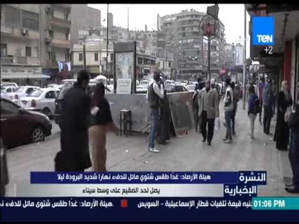 النشرة الإخبارية - هيئة الأرصاد: غداً طقس شتوي مائل للدفء نهاراً شديد البرودة ليلاً يصل لحد الصقيع