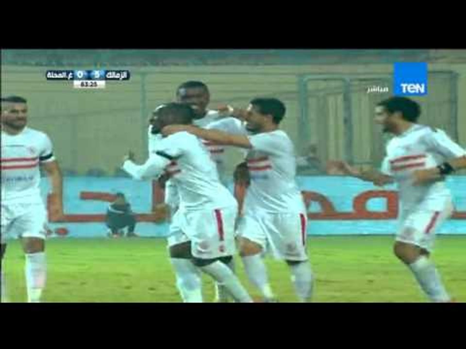 محمد كوفي يحرز الهدف الخامس للزمالك فى مرمي المحلة " الزمالك vs غزل المحلة "