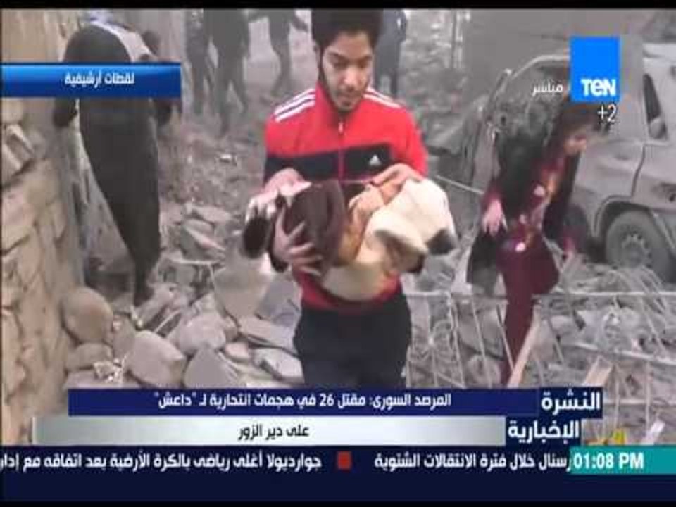 النشرة الإخبارية - المرصد السوري: مقتل 26 في هجمات التجارية لـ "داعش" على دير الزور