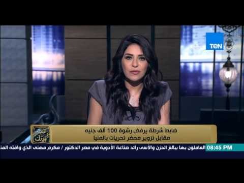 البيت بيتك | El Beit Beitak - ضابط شرطة يرفض رشوة 100 الف جنية مقابل تزوير محضر تحريات بالمنيا