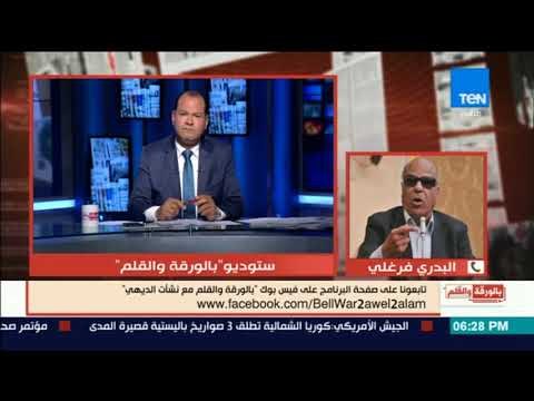 بالورقة والقلم - البدري الفرغلي: 9 مليون أسرة سيقضوا العيد بدون لحمة