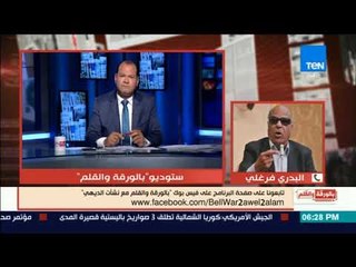 بالورقة والقلم - البدري الفرغلي: 9 مليون أسرة سيقضوا العيد بدون لحمة