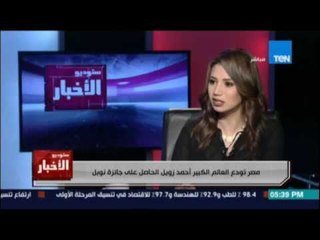 د.محمود صقر رئيس أكاديمية البحث العلمي يكشف رسالة الدكتور أحمد زويل لصغار الباحثين