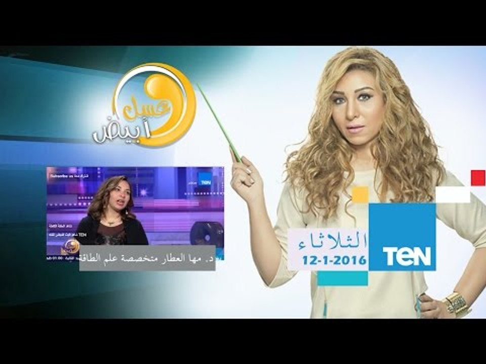 عسل أبيض | 3asal Abyad - علم "الفونج شوي" علم طاقة المكان وتأثيرها على حياتنا