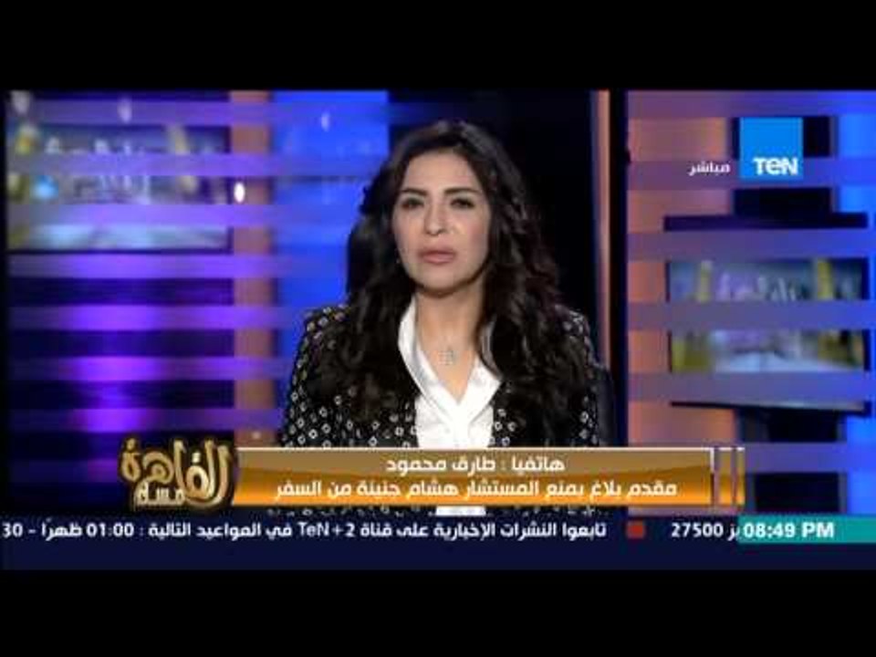 مساء القاهرة - صاحب دعوي عزل هشام جنينة....تقدمت ببلاغ بمنع هشام جنينة من السفر و التحقيق معه
