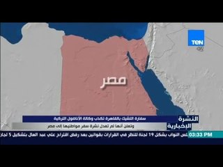 النشرة الإخبارية - سفارة التشيك بالقاهرة تكذب وكالة الأناضول التركية