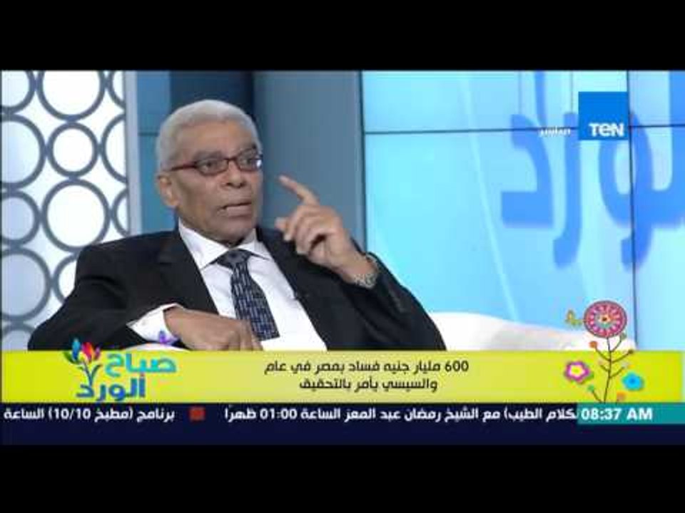 صباح الورد - عاصم عبد المعطي يكشف الدور الرئيسي للجهاز المركزي للمحاسبات فى الرقابة على أجهزة الدولة