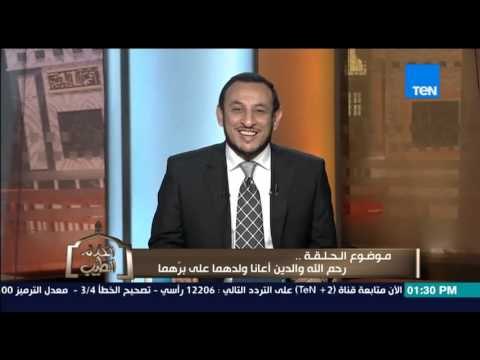 الكلام الطيب - الشيخ رمضان عبد المعز يتحدث عن أهمية تعليم الأهالي البر لأولادهم لتنال رحمة الله