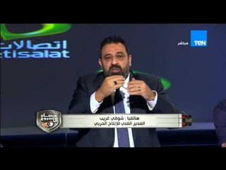 حصاد الاسبوع - ك/ شوقي غريب.... مفيش ولا دولة افريقية تقدر تعمل معنا ماتش ودي مع نجومها المحترفين