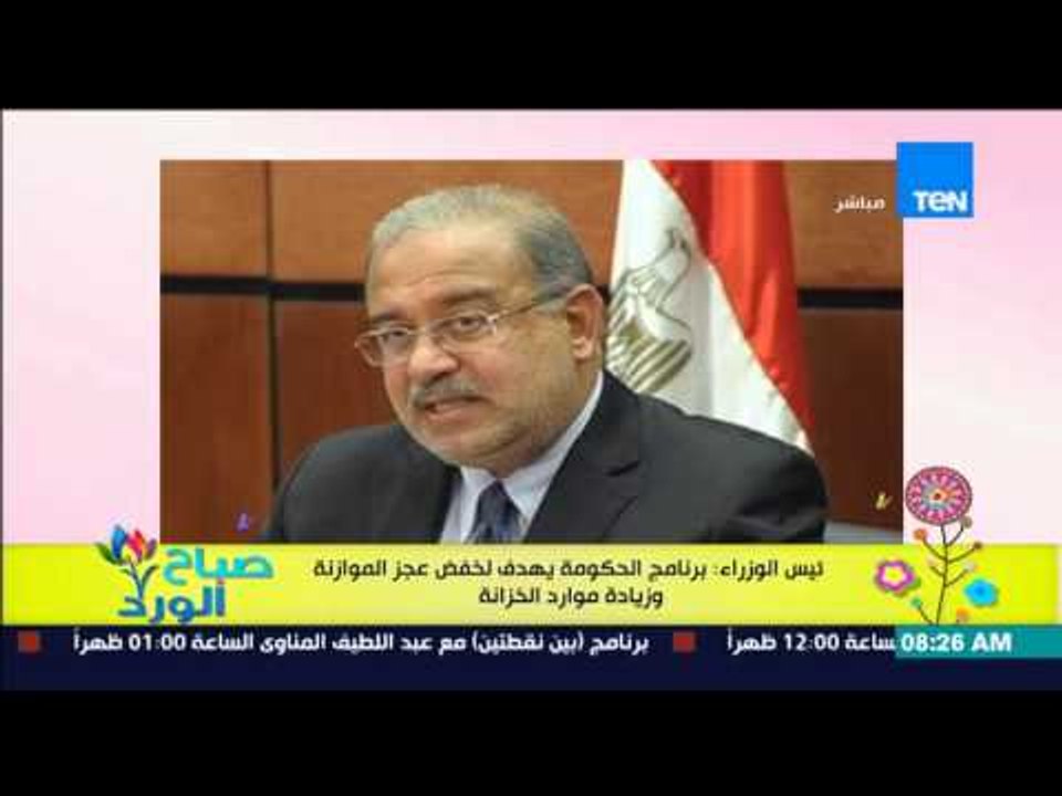 صباح الورد - رئيس الوزراء : برنامج الحكومة يهدف لخفض عجز الموازنة وزيادة موارد الخزانة
