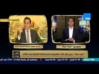 البيت بيتك | El Beit Beitak - محافظ الشرقية: تصريحات صفحة الفيسبوك لا تمد لي بأي صلة