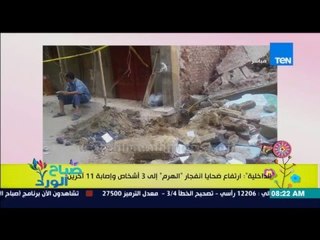صباح الورد - الداخلية : إرتفاع ضحايا إنفجار "الهرم" إلى 3 أشخاص وإصابة 11 آخرين