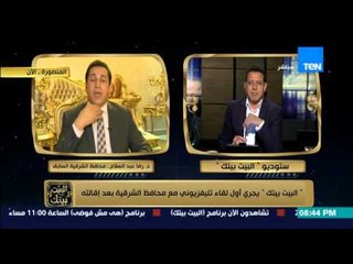 البيت بيتك - محافظ الشرقية  السابق " حزنت من د زكي بدر إنه لم يتأكد من كلامي فقال أني أهنت نفسي "