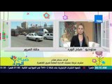 صباح الورد - تقرير تفصيلي عن الحالة المرورية على الطرق والمحاور الرئيسية من الرائد/حسام عصام