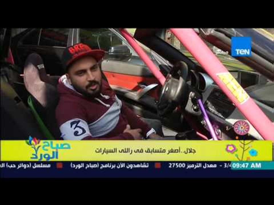 صباح الورد - جلال الحكيم .. أصغر متسابق فى رالي...