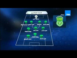 ستاد TEN - التشكيل الرسمي لفريق الإتحاد السكندري أمام مصر المقاصة فى لقاء اليوم