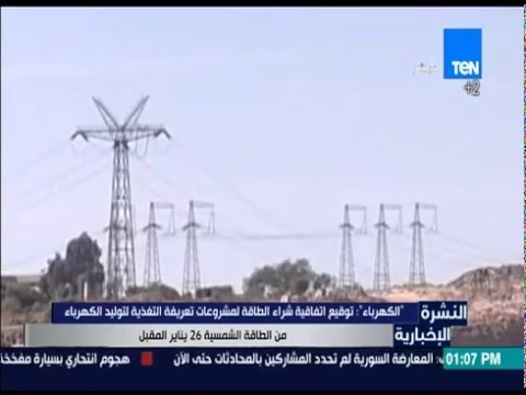 النشرة الإخبارية - وزير الكهرباء: توقيع اتفاقية شراء الطاقة لمشروعات تعريفة التغذية لتوليد الكهرباء