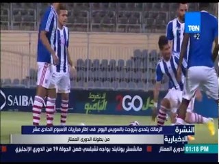 النشرة الإخبارية - الزمالك يتحدى بتروجت بالسويس في إطار مباريات الأسبوع الحادي عشر من الدوري الممتاز