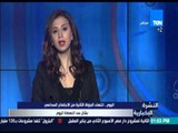 النشرة الإخبارية - اليوم : انتهاء الجولة الثانية من الاجتماع السداسي بشأن سد النهضة اليوم