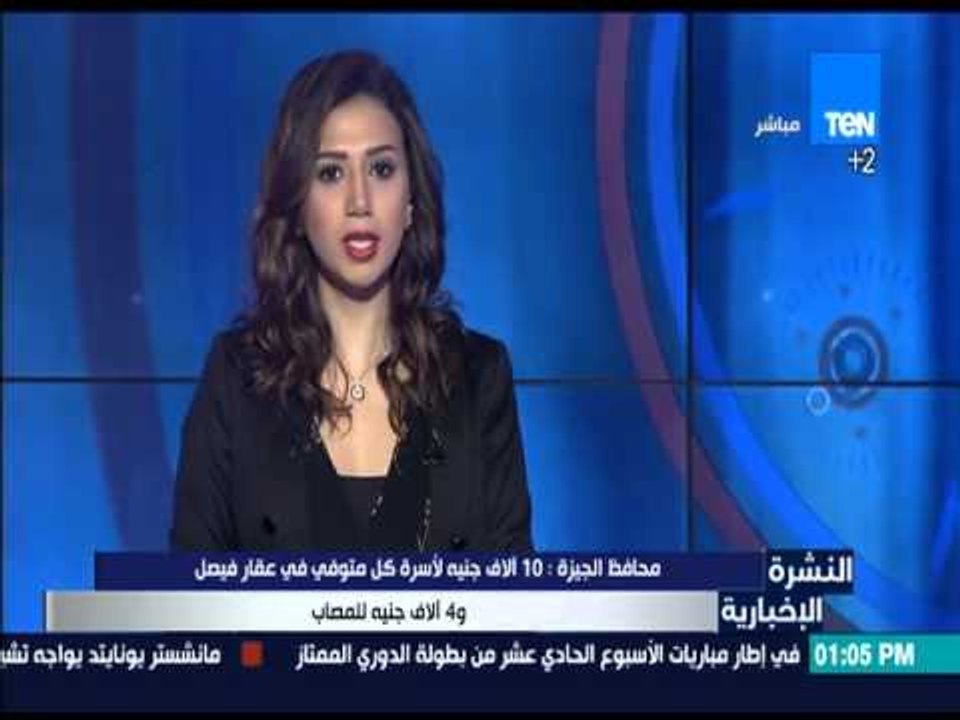 النشرة الإخبارية - محافظ الجيزة: 10 آلاف جنيه لأسرة كل متوفي في عقار فيصل و4آلاف جنيه للمصاب