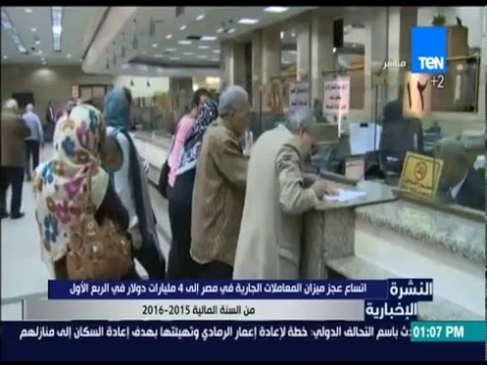 النشرة الإخبارية - اتساع عجز ميزان المعاملات ال...