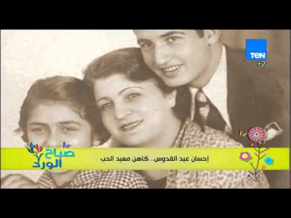 صباح الورد - "بروفايل اليوم" التاريخ الفني للكاتب إحسان عبد القدوس .. كاهن معبد الحب