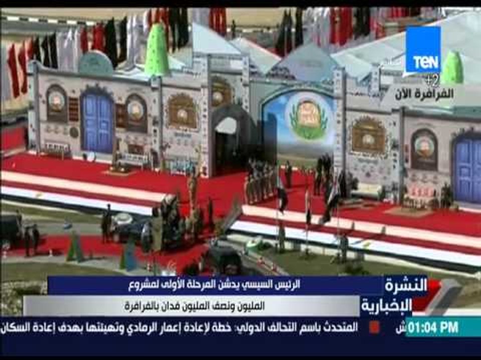 النشرة الإخبارية - السيسي يدشن المرحلة الأولى لمشروع المليون ونصف المليون فدان بالفرافرة