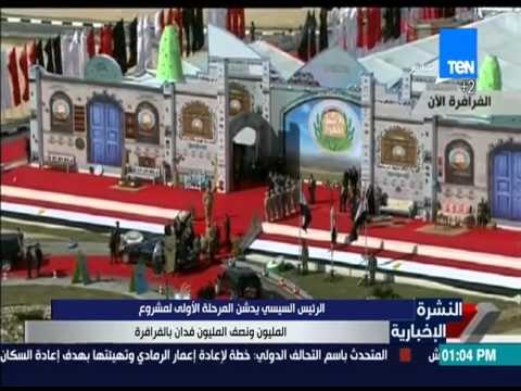 النشرة الإخبارية - السيسي يدشن المرحلة الأولى لمشروع المليون ونصف المليون فدان بالفرافرة